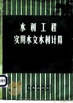 水利工程实用水文水利计算（1980 PDF版）