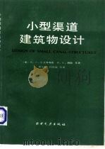 小型渠道建筑物设计（1987 PDF版）