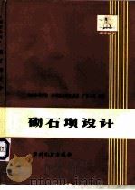 砌石坝设计（1980 PDF版）