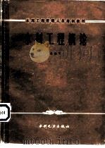 水利工程概论（1984 PDF版）