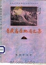 青藏高原地质文集  18  地层  古生物（1987 PDF版）