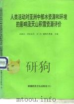 人类活动对亚洲中部水资源和环境的影响及天山积雪资源评价 1997 PDF电子版封面 7537213534 加帕尔·买合皮尔,(哈萨克斯坦)И·В·谢维尔斯基主编;中国