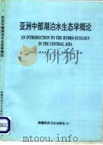 亚洲中部湖泊水生态学概论（1996 PDF版）