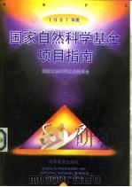 1997年度国家自然科学基金项目指南（1996 PDF版）