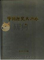 中国历史大洪水（1989 PDF版）