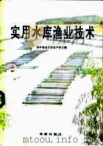 实用水库渔业技术（1993 PDF版）
