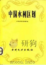 中国水利区划（1989 PDF版）