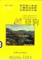 中国-加拿大晋西黄土高原土壤侵蚀规律实验研究文集（1990 PDF版）
