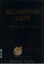 松辽小流域综合治理试点成果  1（1992 PDF版）