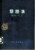 泵图集   1976  PDF电子版封面  15033·4345  （日本）泵图集分科会编；关醒凡译 