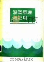 灌溉原理与应用（1990 PDF版）