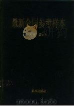 最新合同参考样本（1994 PDF版）