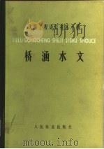 铁路工程设计技术手册  桥涵水文（1979 PDF版）