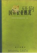 国外农业概况（1975 PDF版）