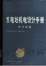 水电站机电设计手册：水力机械（1983 PDF版）