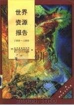 世界资源报告  1988-1989（1990 PDF版）