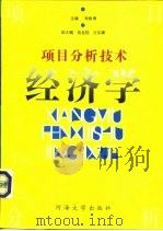 项目分析技术经济学（1994 PDF版）