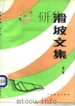 滑坡文集 第8集 1991 PDF电子版封面 7113009522 滑坡文集编委会主编