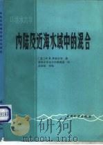 内陆及近海水域中的混合 1987 PDF电子版封面 15143·6555 (美)H·B·费希尔等著;清华大学水力学教研组译