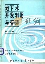 地下水开发利用与管理  第1辑（1991 PDF版）