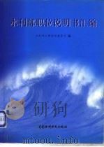 水利部职位说明书汇编（1997 PDF版）