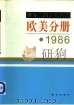 世界工商企业名录  欧美分册（ PDF版）