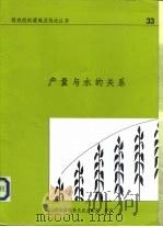 产量与水的关系（1979 PDF版）