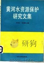 黄河水资源保护研究文集（1990 PDF版）