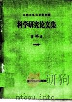 水利水电科学研究院  科学研究论文集  第35集  水力学（1994 PDF版）