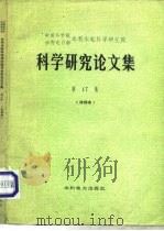 中国科学院、水利电力部水利水电科学研究院科学研究论文集  第17集  冷却水（1984 PDF版）