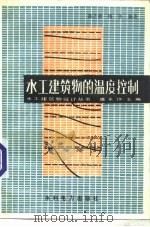 水工建筑物的温度控制（1990.11 PDF版）
