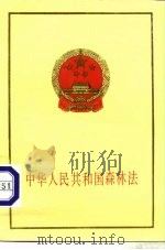 中华人民共和国森林法 1985 PDF电子版封面 6004·798