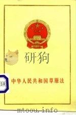 中华人民共和国草原法（1985 PDF版）