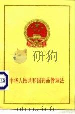中华人民共和国药品管理法 1985 PDF电子版封面 6004·800 卫生部