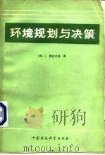 环境规划与决策（1988 PDF版）