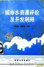 城市水资源评价及开发利用（1988 PDF版）