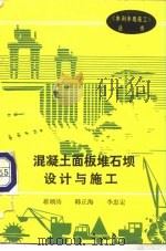 混凝土面板堆石坝设计与施工（1991 PDF版）