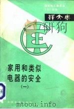 家用和类似电器的安全 1 1984 PDF电子版封面 15169·03229 机械工业部广州日用电器研究所译