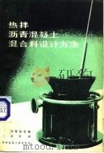 热拌沥青混凝土混合料设计方法（1981 PDF版）