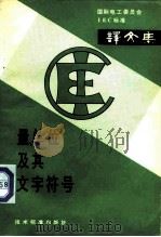 量·单位及其文字符号（1982 PDF版）