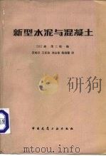 新型水泥与混凝土（1982 PDF版）