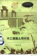 水工混凝土用水泥（1991 PDF版）