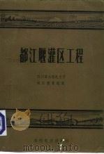 都江堰灌区工程（1988 PDF版）