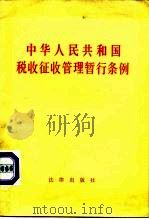 中华人民共和国税收征收管理暂行条例（1986 PDF版）