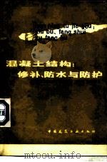 混凝土结构  修补、防水与防护（1982 PDF版）