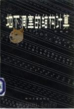 地下洞室的结构计算（1982 PDF版）