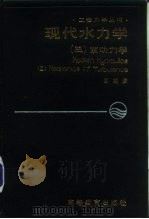 现代水力学 3 紊动力学 Ⅲ Mechanics of turbulence（1992 PDF版）