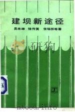 建坝新途径（1987 PDF版）
