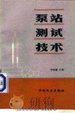 泵站测试技术（1987 PDF版）