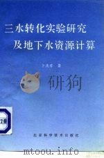 三水转化实验研究及地下水资源计算（1993 PDF版）